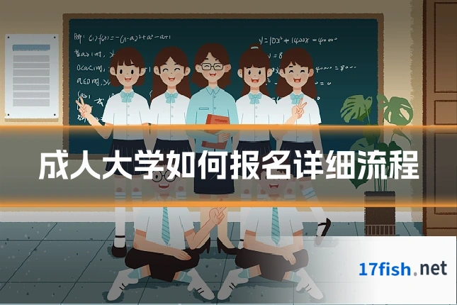 成人大学如何报名详细流程