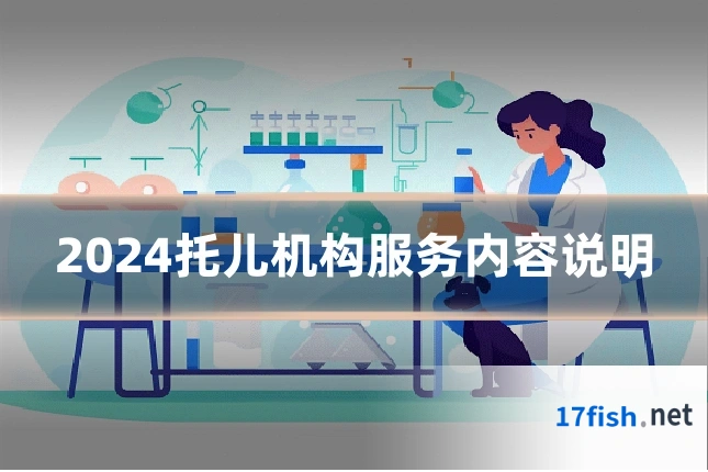 2024托儿机构服务内容说明