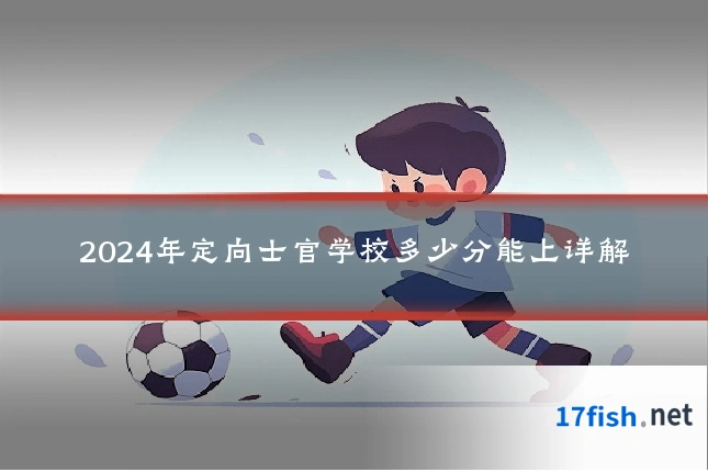 2024年定向士官学校多少分能上详解