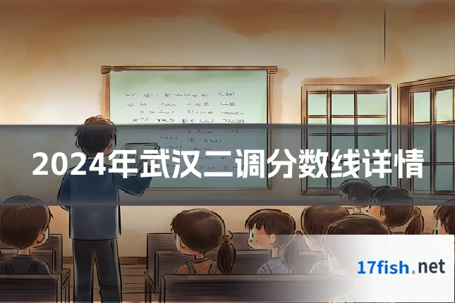 2024年武汉二调分数线详情