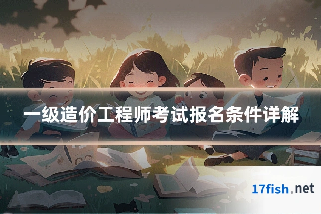 一级造价工程师考试报名条件详解