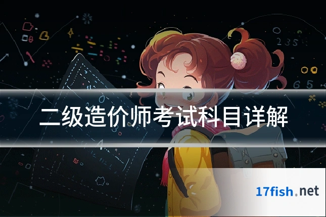 二级造价师考试科目详解
