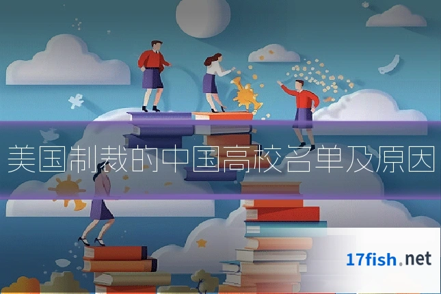 美国制裁的中国高校名单及原因