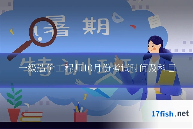 一级造价工程师10月份考试时间及科目