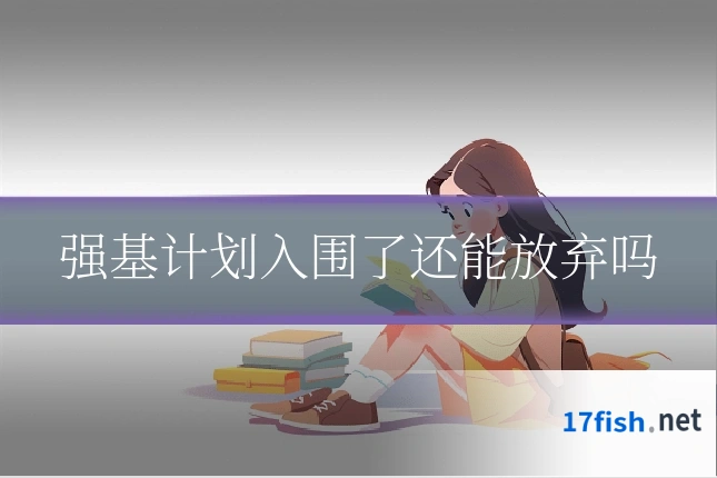强基计划入围了还能放弃吗