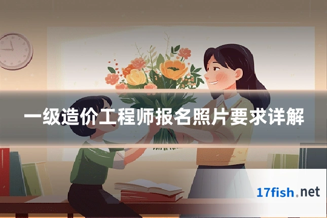 一级造价工程师报名照片要求详解
