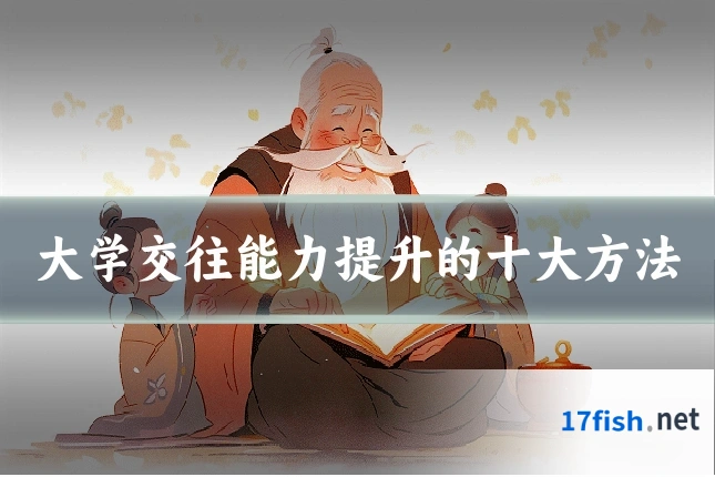 大学交往能力提升的十大方法