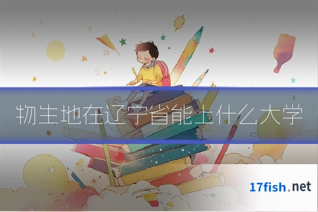 物生地在辽宁省能上什么大学