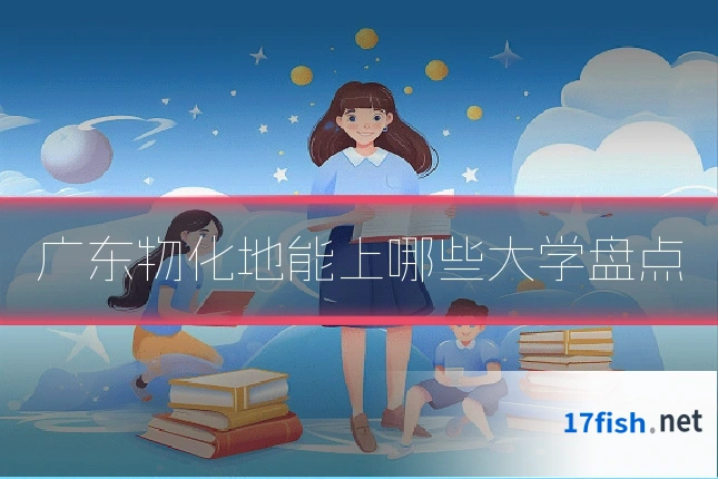 广东物化地能上哪些大学盘点