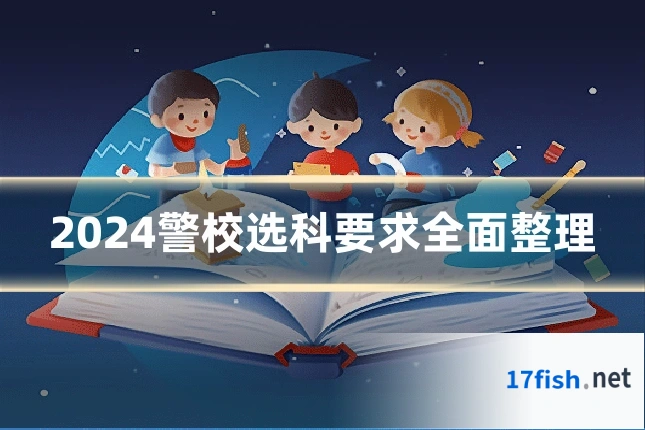 2024警校选科要求全面整理