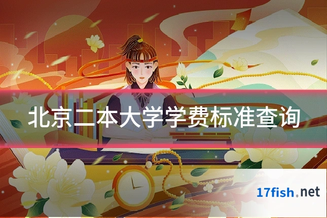 北京二本大学学费标准查询