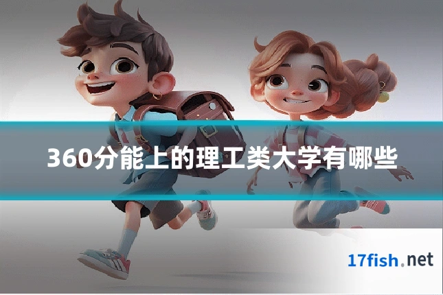 360分能上的理工类大学有哪些