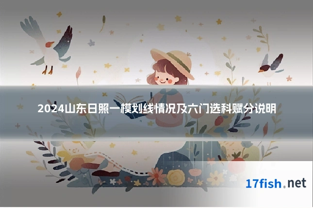 2024山东日照一模划线情况及六门选科赋分说明