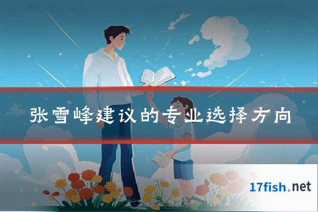 张雪峰建议的专业选择方向