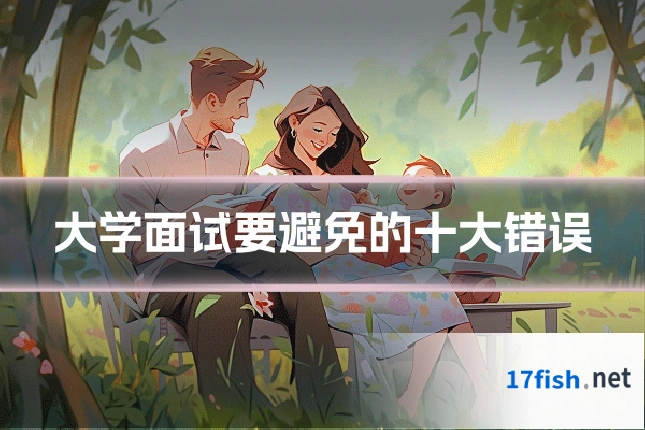 大学面试要避免的十大错误
