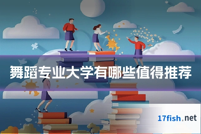 舞蹈专业大学有哪些值得推荐