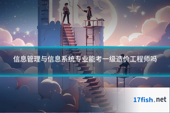信息管理与信息系统专业能考一级造价工程师吗
