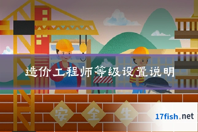 造价工程师等级设置说明