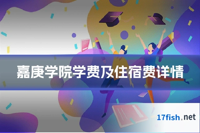 嘉庚学院学费及住宿费详情