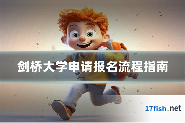 剑桥大学申请报名流程指南