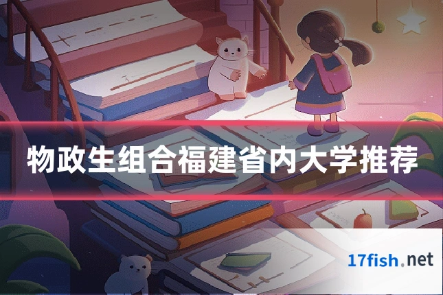 物政生组合福建省内大学推荐