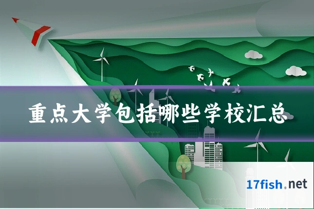 重点大学包括哪些学校汇总