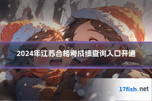 2024年江苏合格考成绩查询入口开通