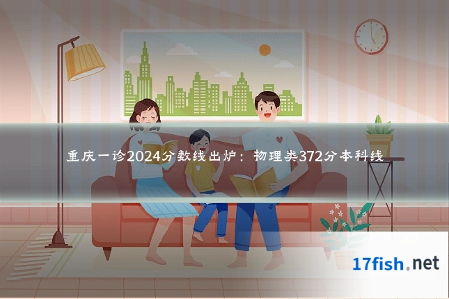 重庆一诊2024分数线出炉:物理类372分本科线