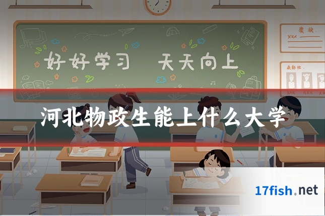 河北物政生能上什么大学