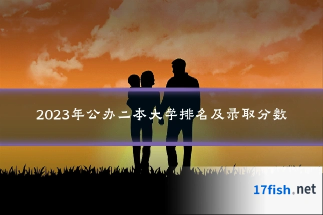 2023年公办二本大学排名及录取分数