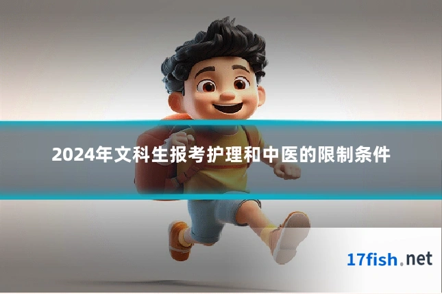 2024年文科生报考护理和中医的限制条件
