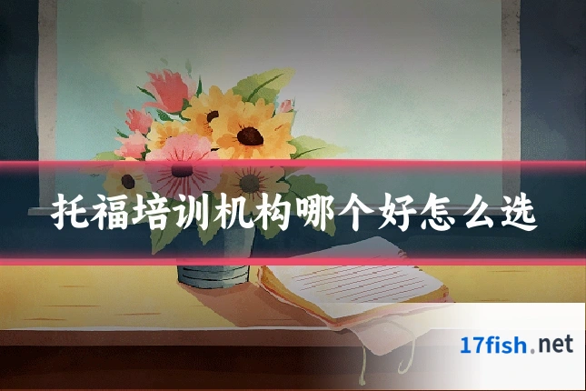 托福培训机构哪个好怎么选