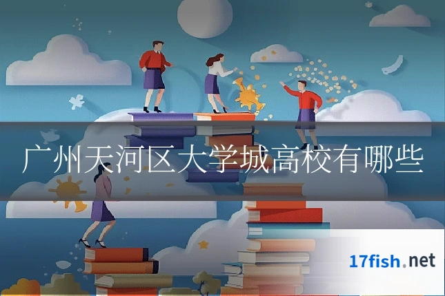 广州天河区大学城高校有哪些