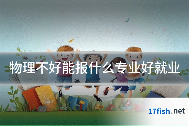 物理不好能报什么专业好就业