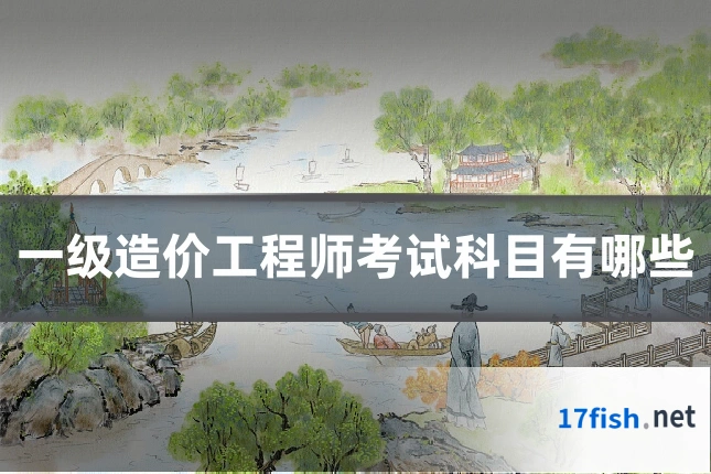 一级造价工程师考试科目有哪些