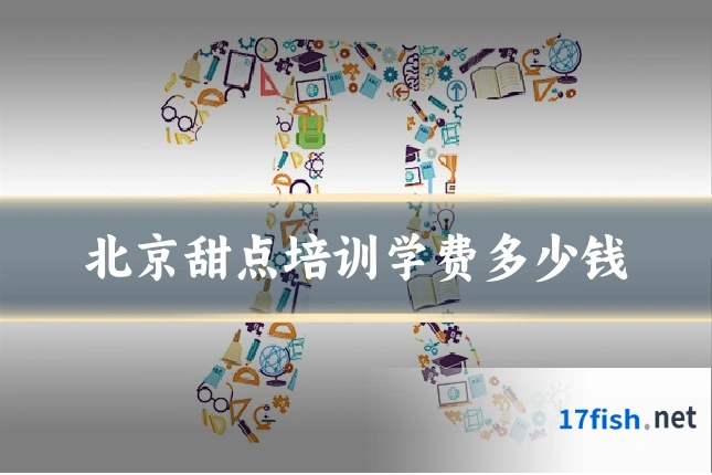 北京甜点培训学费多少钱