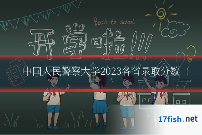 中国人民警察大学2023各省录取分数