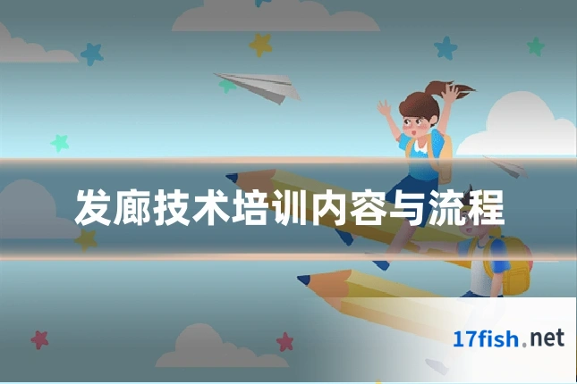 发廊技术培训内容与流程