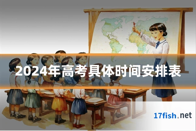 2024年高考具体时间安排表