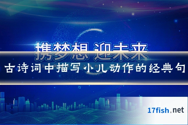 古诗词中描写小儿动作的经典句