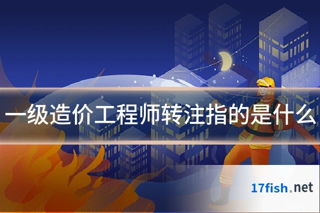 一级造价工程师转注指的是什么
