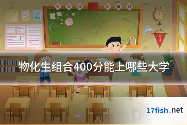 物化生组合400分能上哪些大学