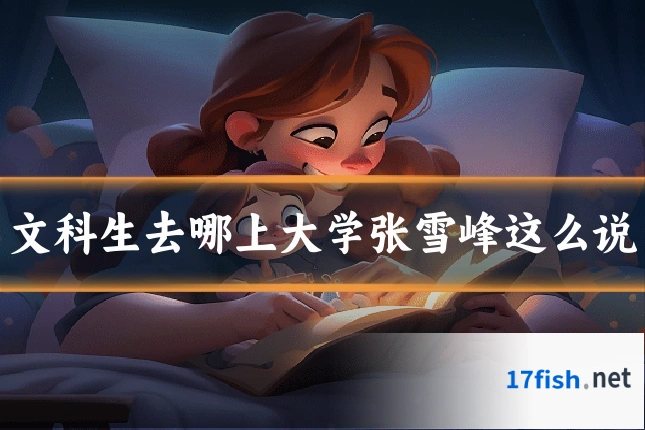 文科生去哪上大学张雪峰这么说