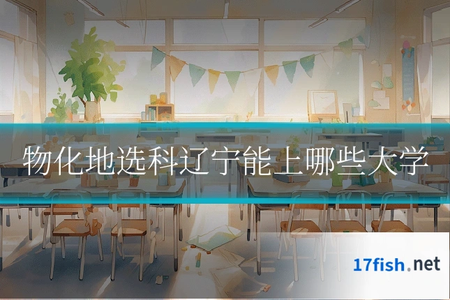物化地选科辽宁能上哪些大学