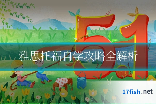 雅思托福自学攻略全解析