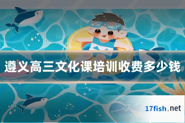 遵义高三文化课培训收费多少钱