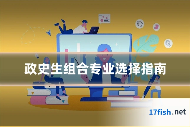 政史生组合专业选择指南