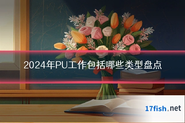 2024年PU工作包括哪些类型盘点