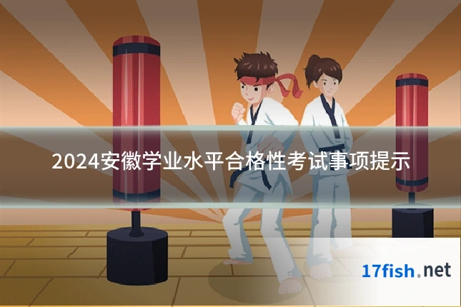 2024安徽学业水平合格性考试事项提示