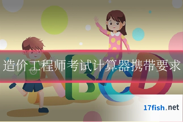 造价工程师考试计算器携带要求